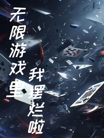 无限游戏里我摆烂啦