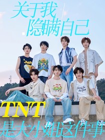TNT：关于我隐瞒自己是大小姐这件事