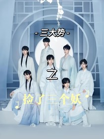 三大势：捡了三个妖