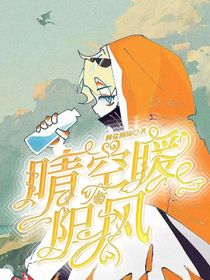 晴空，暖陽與風(fēng)