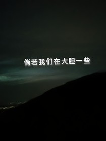 倘若我们在大胆一些