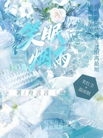 绝唐：笑眠烟雨
