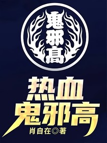 熱血：鬼邪高