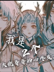 快穿：我是2个大佬哥哥的心疼爱
