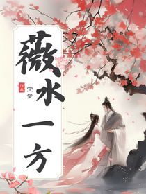 薇水一方