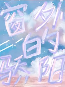 窗外的驕陽
