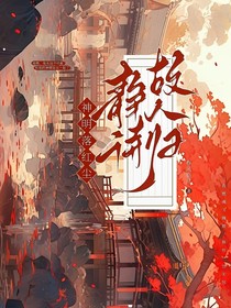 神明落红尘：静待故人归