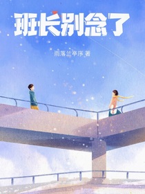 班长别念啦
