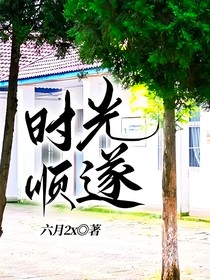 时光顺遂