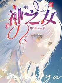 神印：神之女