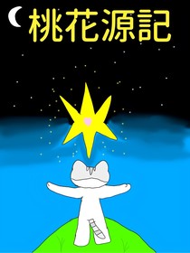 桃花源記