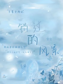 錯(cuò)過(guò)的風(fēng)景（慕琳）