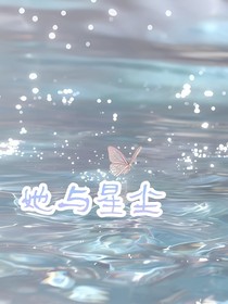 她与星尘