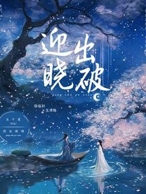 迎出破晓