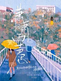 潇潇雨声迟（重生篇）