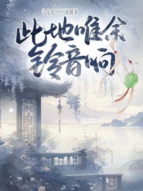 此地唯余铃音响