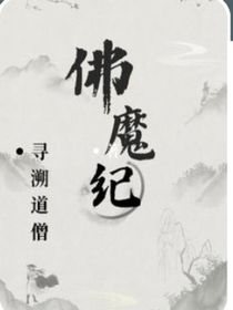 佛魔纪