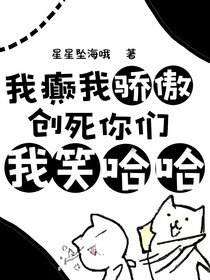我癲我驕傲，創(chuàng)死你們我笑哈哈
