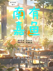 江思柔：南有嘉鱼