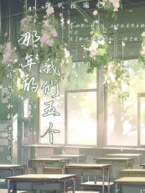 那年的我們五個