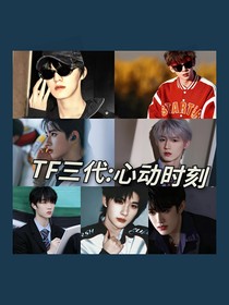 TF三代：心动时刻（短篇）