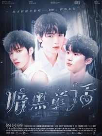 TNT：暗黑童话……