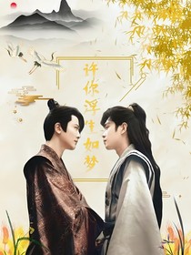 李承泽：许你浮生若梦