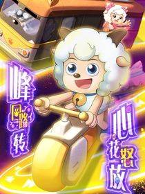 喜灰羊守8：心世界奇遇