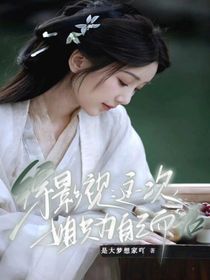 综影视：这一次，姐只为自己而活