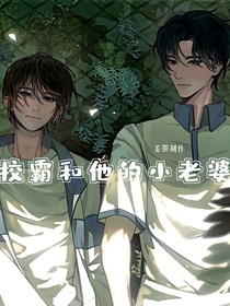 校霸和他的小老婆