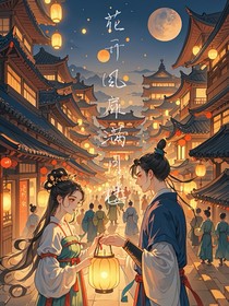 花开风扉月满楼