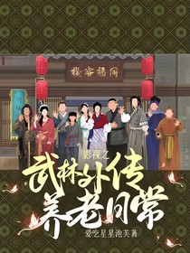 影视之武林外传养老日常