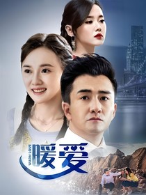 暖爱：原来是你