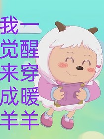 一觉醒来成为暖羊羊