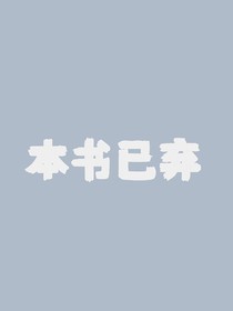 陈情令之恶女出世