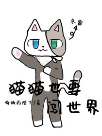 猫猫也要闯世界！