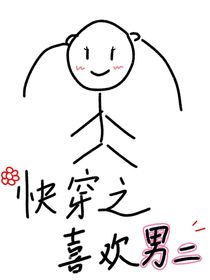 快穿之喜歡男二