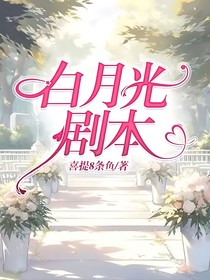 白月光劇本