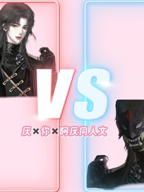 梦人间厌同阿厌三人行文