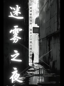 迷雾之夜：庄园的秘密