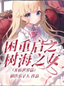 困重启之树海之女（开拓世界篇）