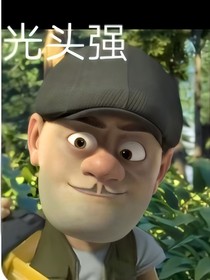 我穿成熊出没里的光头强（乱穿）