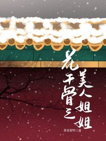 綜影視：花千骨的美人姐姐