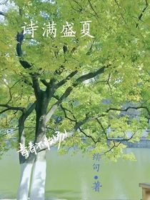 詩滿盛夏