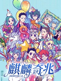 非人哉之麒麟奇兆