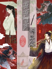 萧萧笛声诉思念