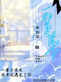 一辈子很长（乐玖念短篇小说）