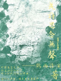 或許思念無聲