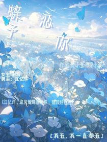 蝶恋予你