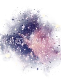 穿越？竟然到了萌学园